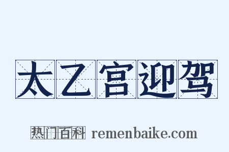 太乙宫迎驾是什么意思的图片